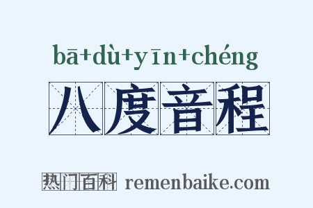 八度音程是什么意思的图片